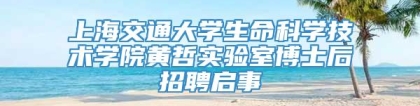 上海交通大学生命科学技术学院黄哲实验室博士后招聘启事