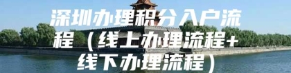 深圳办理积分入户流程（线上办理流程+线下办理流程）