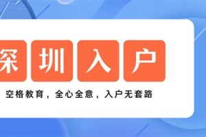 深圳积分入户系统什么时候开放？大家关心的问题有答案了！