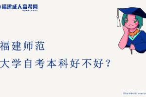 2021年福建师范大学自考本科好不好？