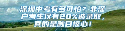 深圳中考有多可怕？非深户考生仅有20%被录取，真的是触目惊心！