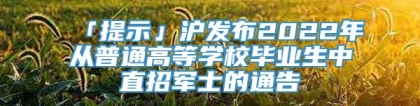 「提示」沪发布2022年从普通高等学校毕业生中直招军士的通告