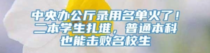 中央办公厅录用名单火了！二本学生扎堆，普通本科也能击败名校生