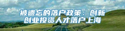 被遗忘的落户政策：创新创业投资人才落户上海