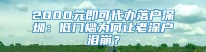 2000元即可代办落户深圳：低门槛为何让老深户泪崩？