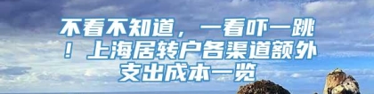 不看不知道，一看吓一跳！上海居转户各渠道额外支出成本一览