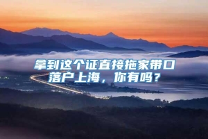 拿到这个证直接拖家带口落户上海，你有吗？