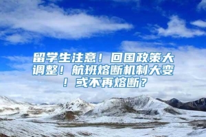 留学生注意！回国政策大调整！航班熔断机制大变！或不再熔断？