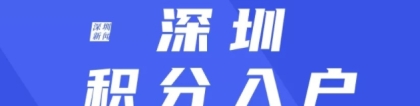 【积分入户指南】2021年至2022年深圳积分入户现状！