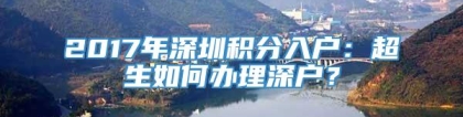 2017年深圳积分入户：超生如何办理深户？