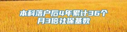 本科落户后4年累计36个月3倍社保基数