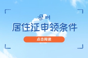 2020年深圳市积分入户流程：居住证申领须知