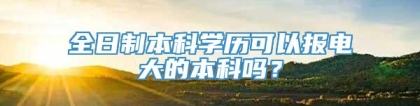 全日制本科学历可以报电大的本科吗？