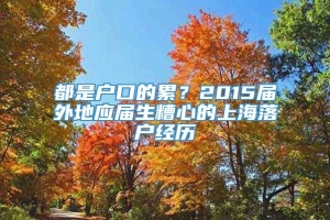 都是户口的累？2015届外地应届生糟心的上海落户经历