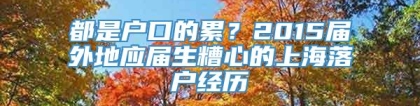 都是户口的累？2015届外地应届生糟心的上海落户经历