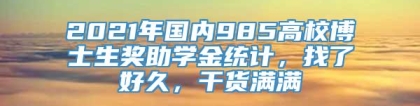 2021年国内985高校博士生奖助学金统计，找了好久，干货满满