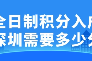 全日制积分入户深圳需要多少分？