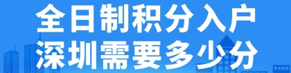 全日制积分入户深圳需要多少分？