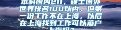 本科国内211，硕士国外世界排名100以内，但第一份工作不在上海，以后在上海找到工作可以落户上海吗？