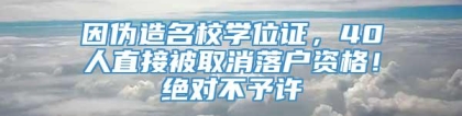 因伪造名校学位证，40人直接被取消落户资格！绝对不予许