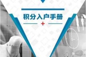 入深户攻略 非全日制学历采取积分入户