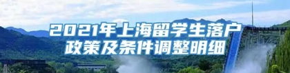 2021年上海留学生落户政策及条件调整明细