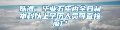 珠海：毕业五年内全日制本科以上学历人员可直接落户