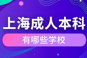 上海成人本科有哪些学校