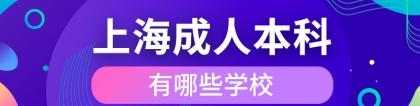 上海成人本科有哪些学校