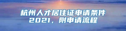 杭州人才居住证申请条件2021，附申请流程