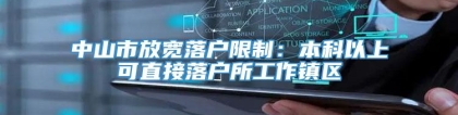 中山市放宽落户限制：本科以上可直接落户所工作镇区