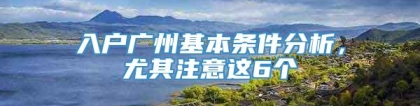 入户广州基本条件分析，尤其注意这6个