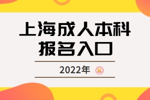 上海成人本科报名入口2022年