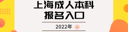上海成人本科报名入口2022年