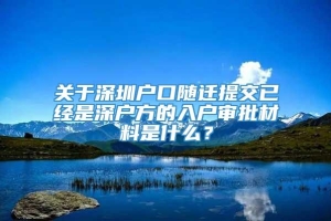 关于深圳户口随迁提交已经是深户方的入户审批材料是什么？