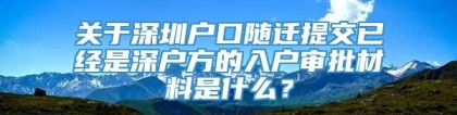 关于深圳户口随迁提交已经是深户方的入户审批材料是什么？