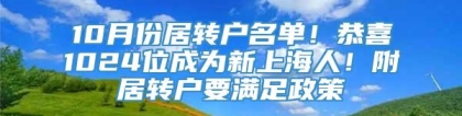 10月份居转户名单！恭喜1024位成为新上海人！附居转户要满足政策