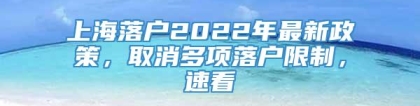 上海落户2022年最新政策，取消多项落户限制，速看