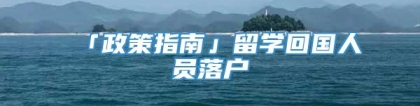 「政策指南」留学回国人员落户