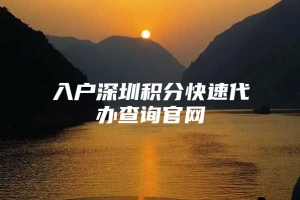 入户深圳积分快速代办查询官网