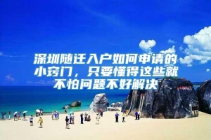 深圳随迁入户如何申请的小窍门，只要懂得这些就不怕问题不好解决