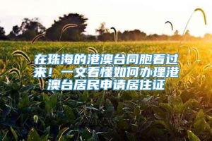 在珠海的港澳台同胞看过来！一文看懂如何办理港澳台居民申请居住证