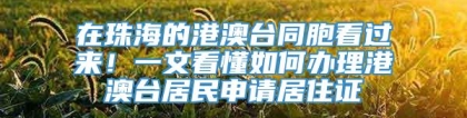 在珠海的港澳台同胞看过来！一文看懂如何办理港澳台居民申请居住证