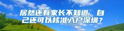 居然还有家长不知道，自己还可以核准入户深圳？