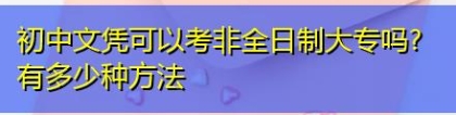 初中文凭可以考非全日制大专吗？有多少种方法