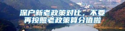 深户新老政策对比，不要再按照老政策算分值啦