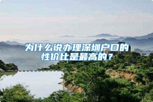 为什么说办理深圳户口的性价比是最高的？