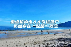 重点机构走人才引进落户，仍然存在“配额”概念