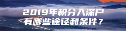 2019年积分入深户有哪些途径和条件？