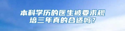 本科学历的医生被要求规培三年真的合适吗？